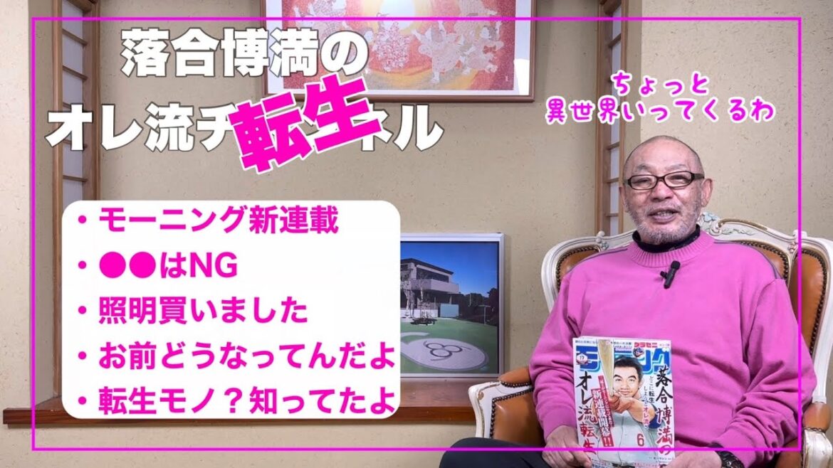 【落合博満、まさかのダメ出し!?】「オレ流転生」第１話に「どうなってんだよ」 誕生秘話も明かす