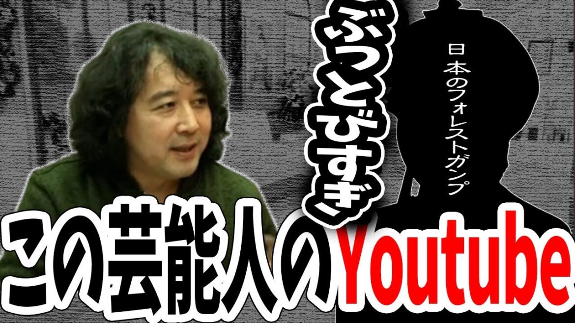 【衝撃】ある芸能人の"Youtube"がおもしろすぎるｗｗｗ『和製フォレストガンプ』【山田玲司/切り抜き】