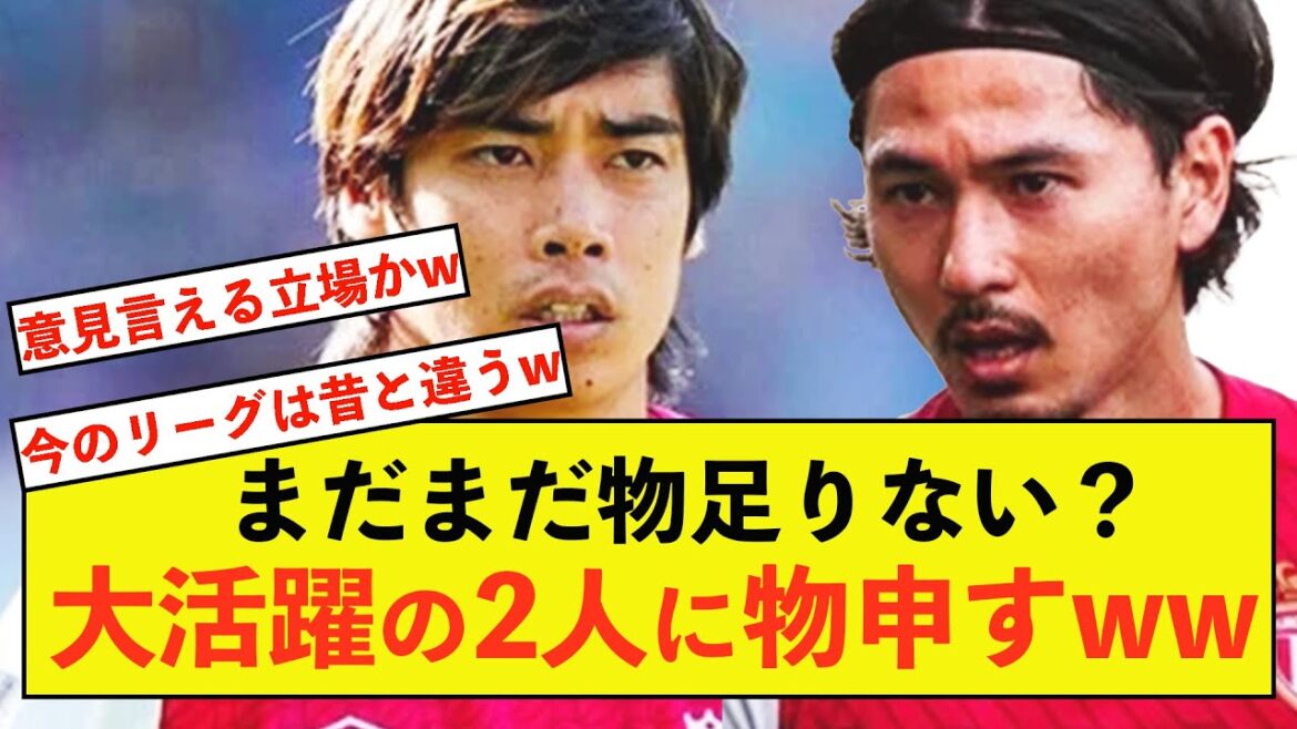 【衝撃】大活躍の南野さんと伊東さんに注文をつける人物がこちら！！！