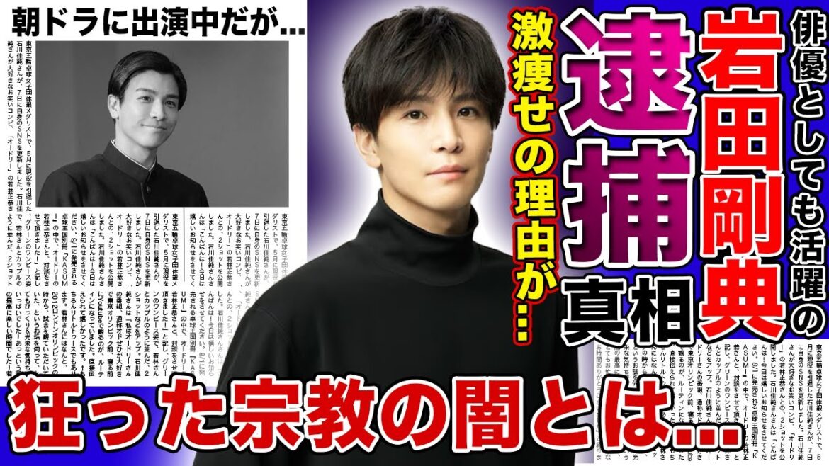 【衝撃】岩田剛典の逮捕の真相がやばい！！俳優としても活躍する三代目 J SOUL BROTHERSメンバーが激痩せした本当の理由...闇が深い宗教に入信している！？
