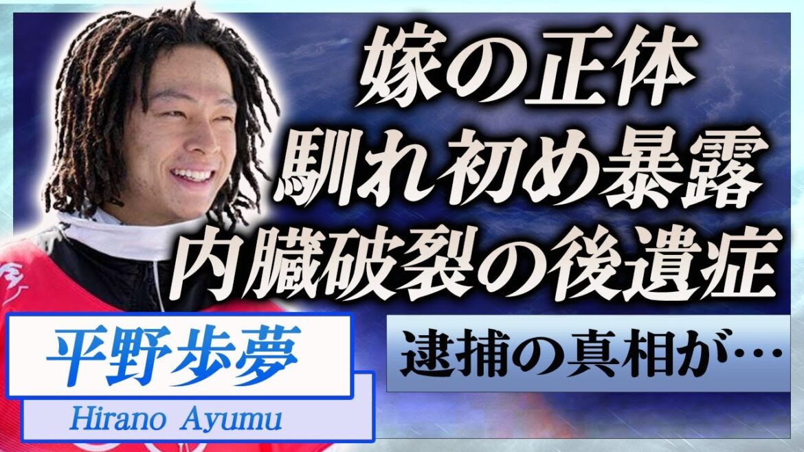 【衝撃】平野歩夢が結婚した妻の正体や暴露された馴れ初めに言葉を失う…！『スノーボード』金メダリストの逮捕の真相や内臓破裂した大怪我の後遺症…兄弟の現在の職業に一同驚愕！