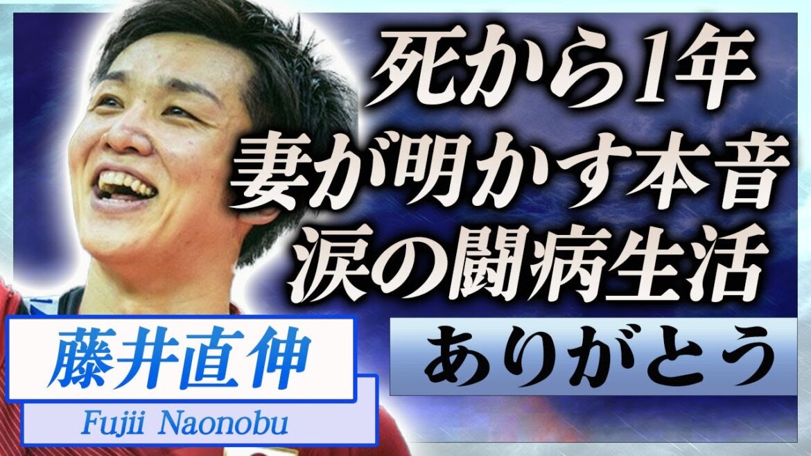 【衝撃】藤井直伸の死から1年…妻が語った本音や壮絶な闘病生活の内容に言葉を失う…！『男子バレー』で活躍した選手と妻の馴れ初めや涙のプロポーズの内容に一同驚愕…！