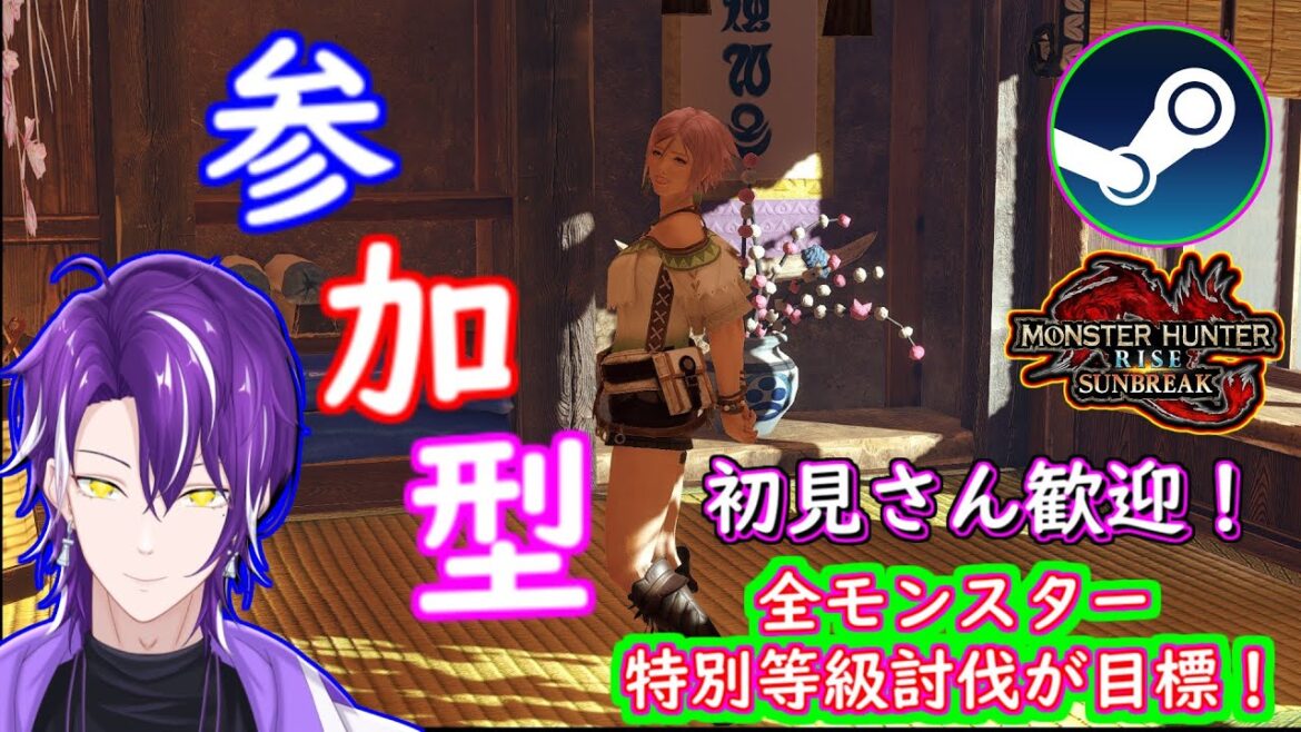 【視聴者様参加型モンスターハンターサンブレイク】初見さん歓迎！特別等級クリアするぞ！　ランク問いません！　【STEAM版モンハンライズ】