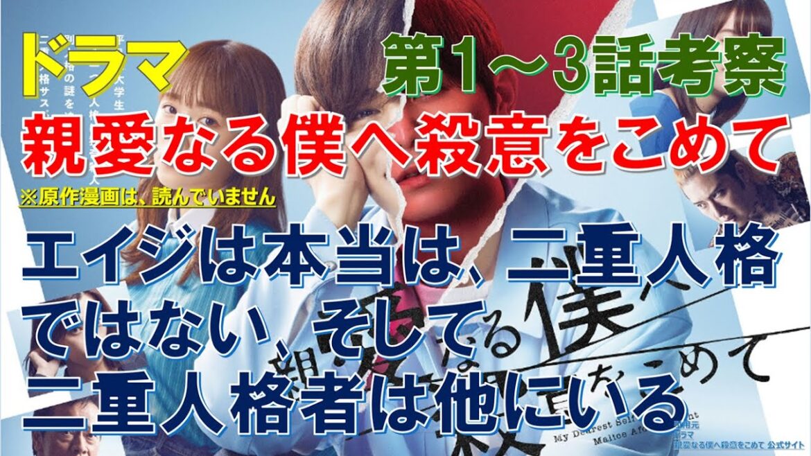 【親愛なる僕へ殺意をこめて】1話～3話 考察 エイジは本当は二重人格ではない､そして､二重人格者は他にいる【山田涼介､川栄李奈､門脇麦､遠藤憲一､桜井ユキ】