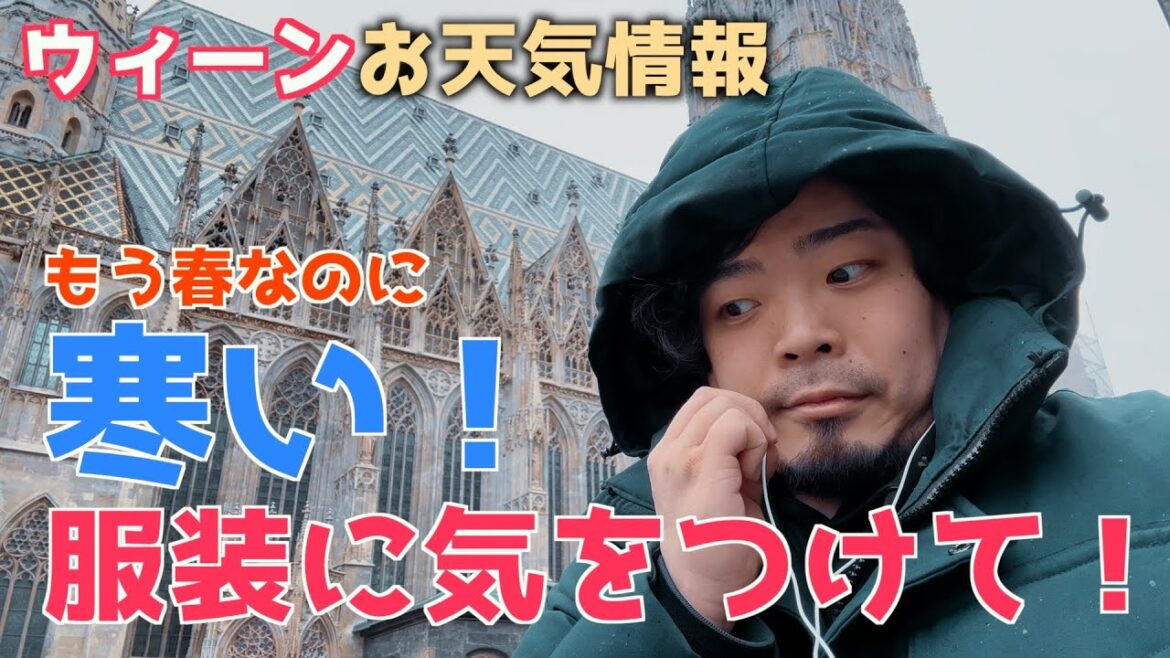 【観光客必見】寒い！！！ウィーンお天気情報！4月編