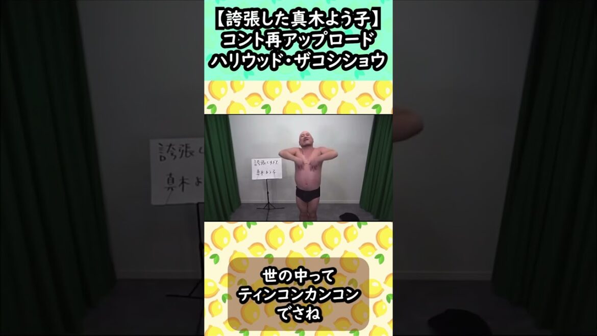 【誇張した真木よう子】コント再アップロード、ハリウッド・ザコシショウ #誇張した真木よう子 #真木よう子 #ザコシショウ  #ザコシ #ハリウッドザコシショウ #プラスマイナス岩橋