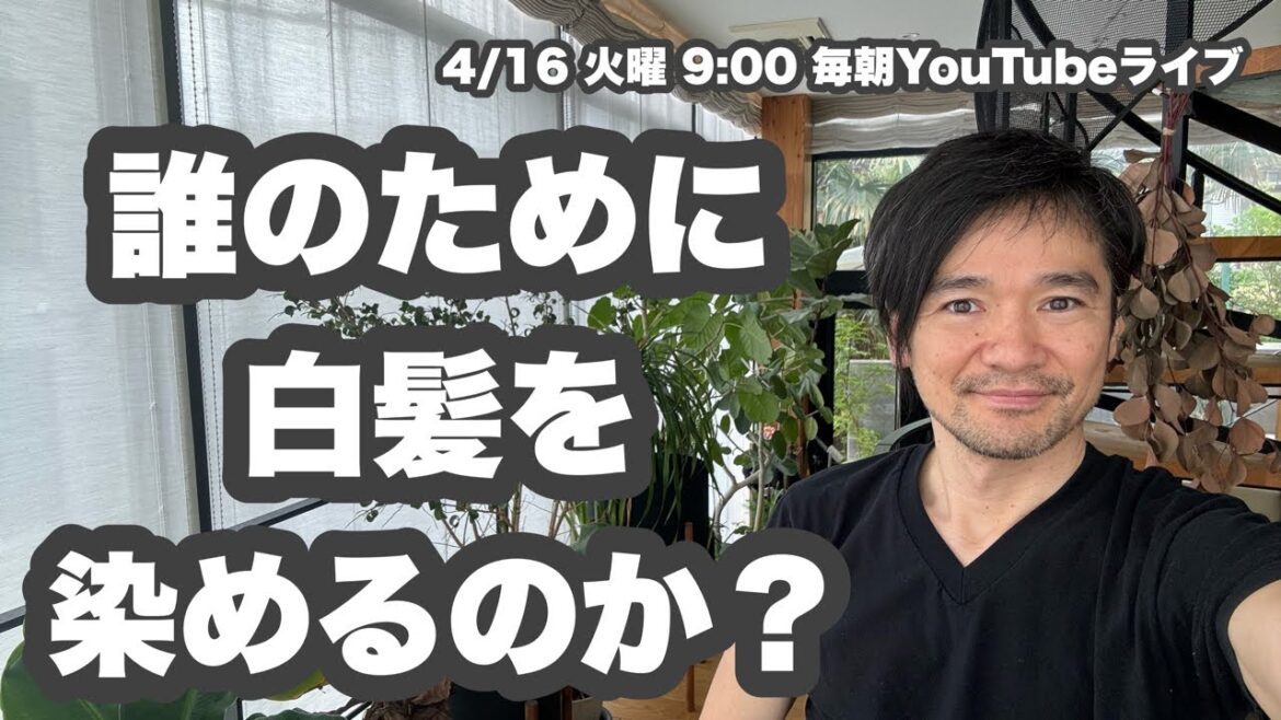 【誰のために 白髪を染めるのか？】4/16火曜9:00毎朝YouTubeライブ「ヘアカット職人阿部 がライブ配信中！」