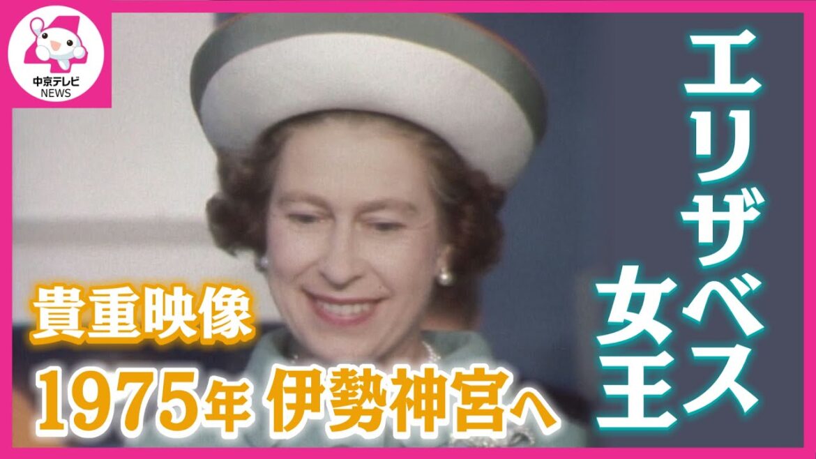 【貴重映像】エリザベス女王  初来日で伊勢神宮へ １９７５年