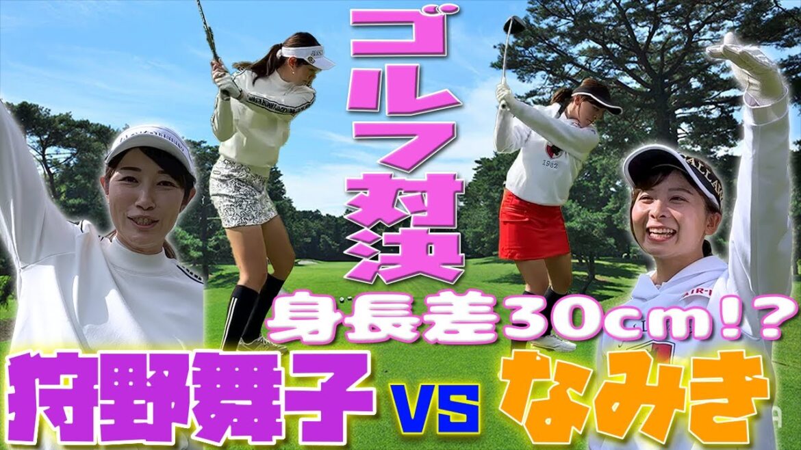 【身長差30cm】ゴルフタレントなみきさんと真剣ゴルフ対決！