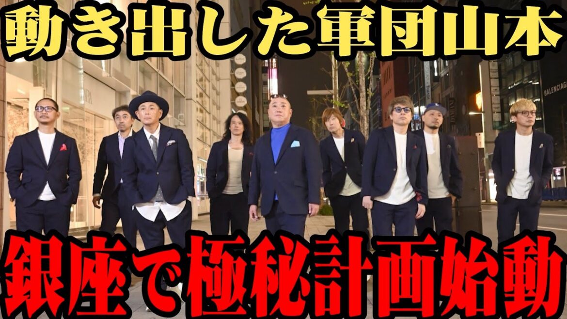 【軍団山本】遠藤&淳&ワッキー&庄司…再始動の軍団山本が夜の銀座に大集合【銀座】