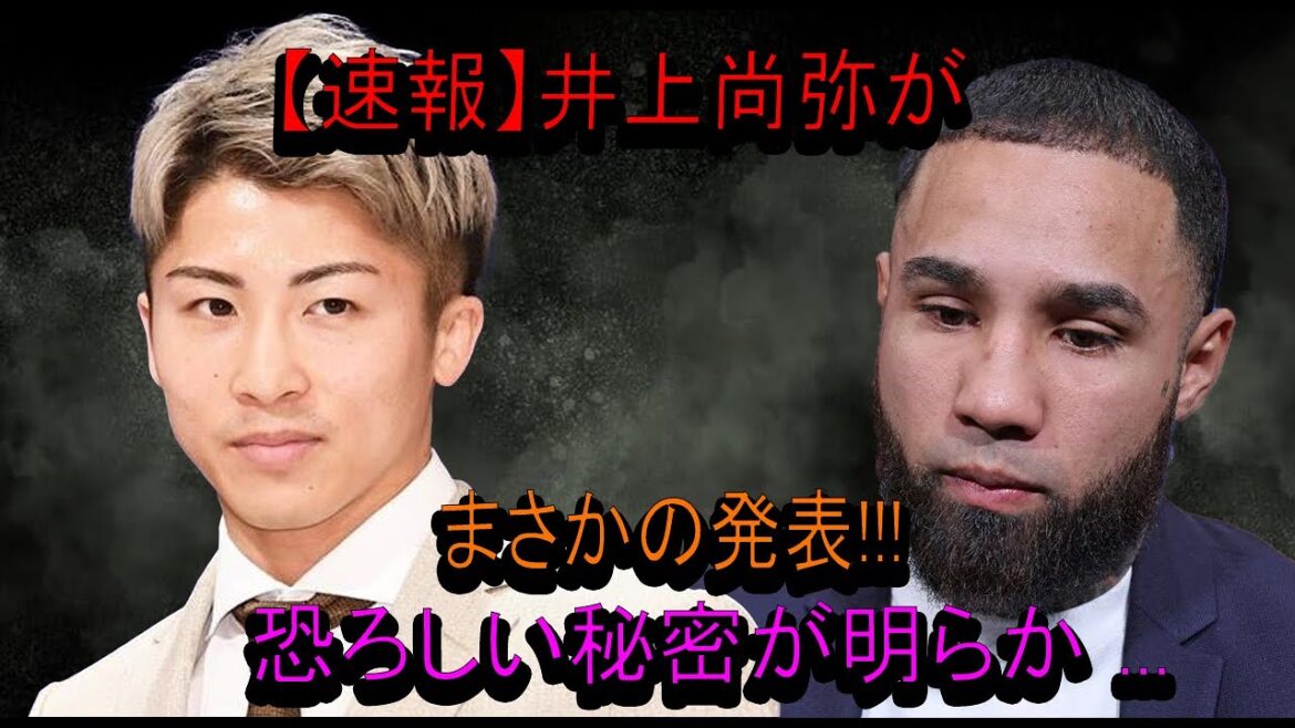 【速報】井上尚弥がまさかの発表!!!恐ろしい秘密が明らか ...