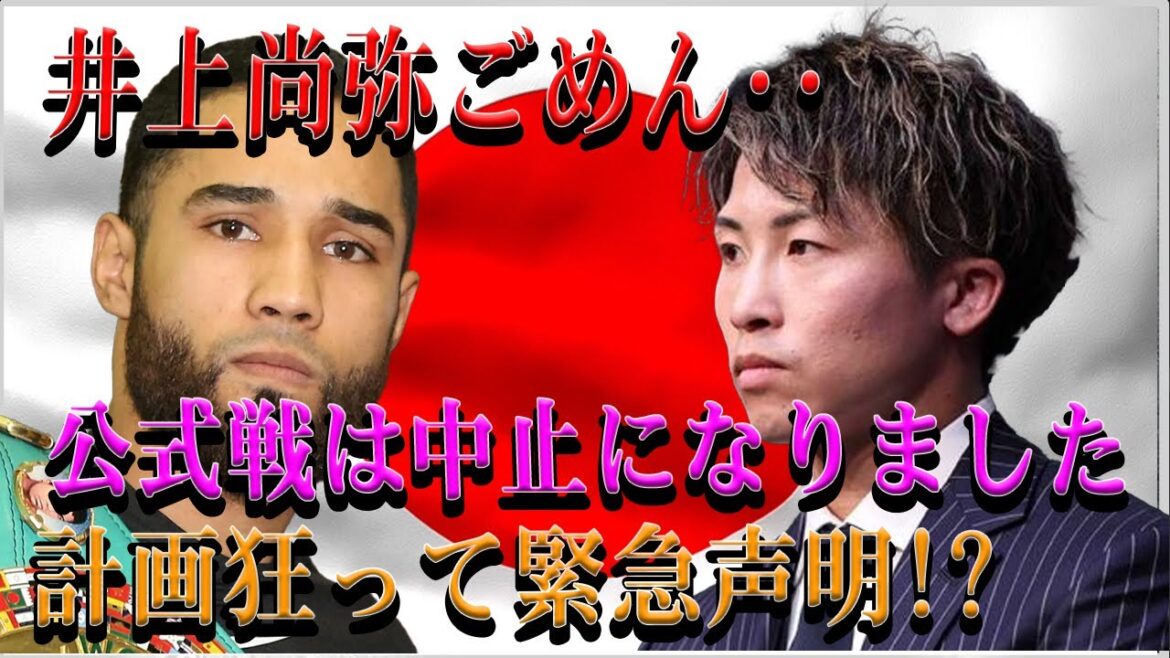 【速報】井上尚弥ごめん･･公式戦は中止になりました !!!計画狂って緊急声明...