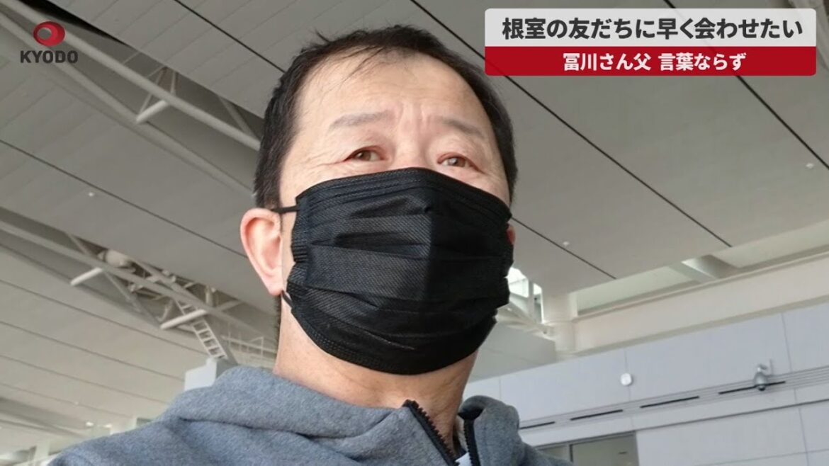 【速報】友だちに早く会わせたい 冨川さん父、言葉ならず