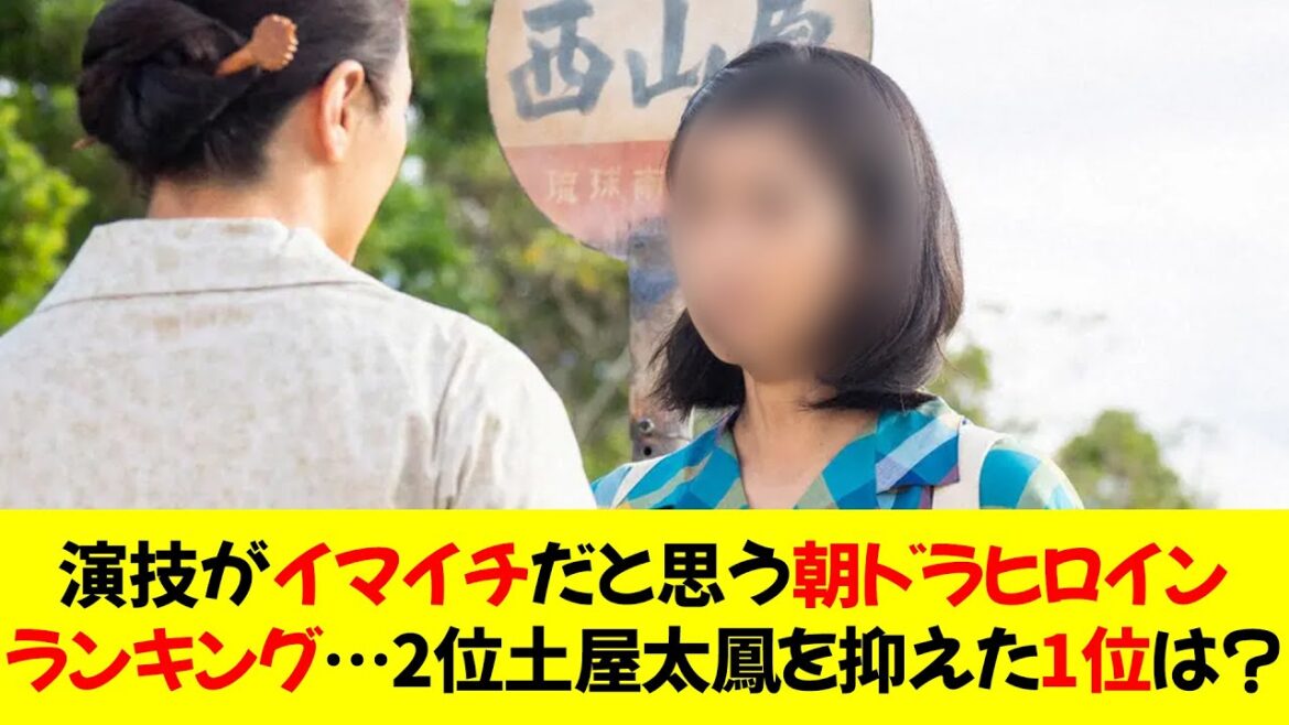 【過去10年】演技が“イマイチ”だと思う「朝ドラヒロイン」ランキング…2位土屋太鳳を抑えた1位は？