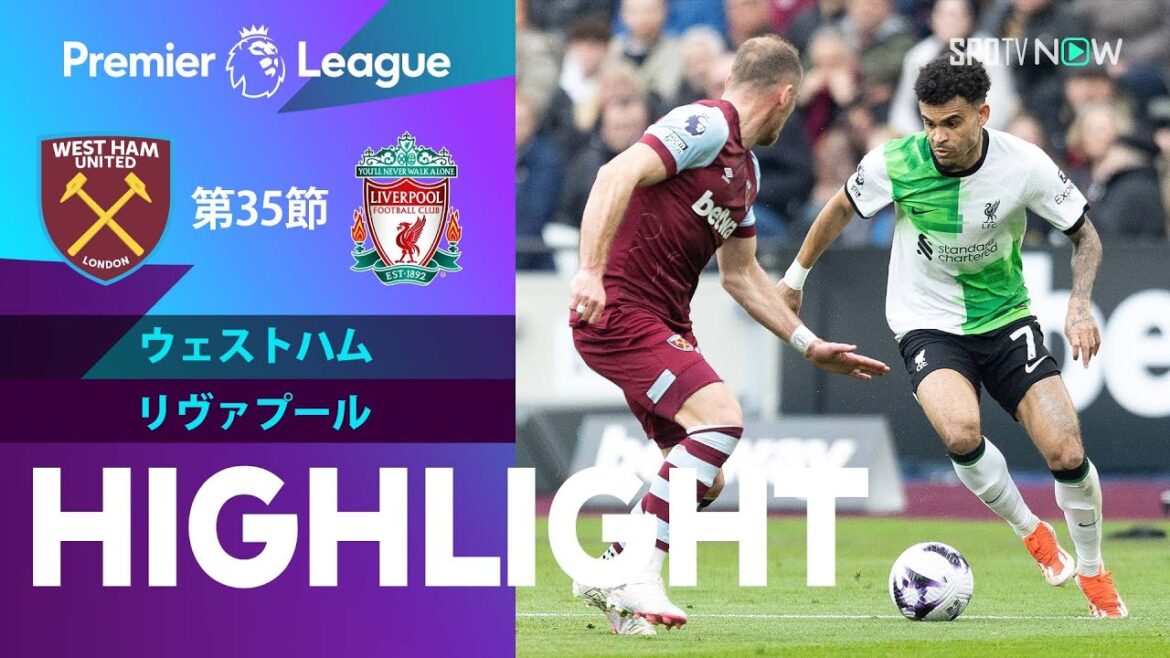 【遠藤は79分までプレー！ウェストハム vs リヴァプール】試合ハイライト 23/24シーズン プレミアリーグ 第35節