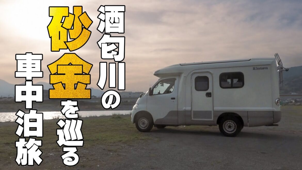 【酒匂川の砂金はどこからやって来たのか？】酒匂川で砂金探しの車中泊旅