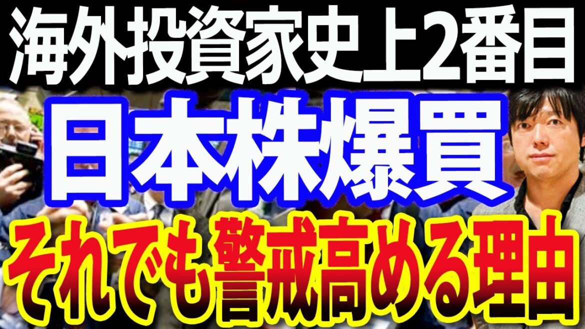 【重要】日経平均一時600超安も、海外投資家が史上2番目の日本株爆買い！それでも警戒心高めの理由
