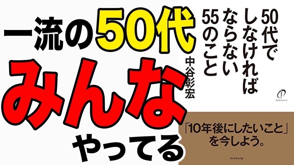 【重要】10年後のあなたの人生は大きく変わる。50代は人生の分岐点！絶対コレやるべき！「50代でしなければならない55のこと」中谷彰宏