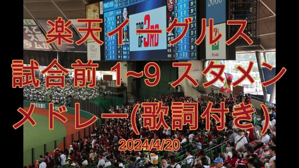【野球応援歌】楽天イーグルス  試合開始前 スタメン１番 〜９番 応援歌メドレー 　歌詞付き  2024/4/20  ベルーナドーム　外野応援席にて収録