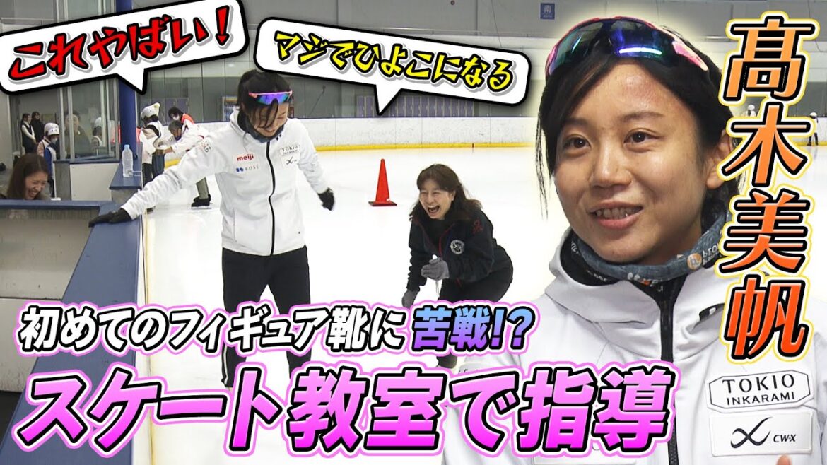 【金メダリストが苦戦？】高木美帆がスケート教室 初めてのフィギュア靴で登場