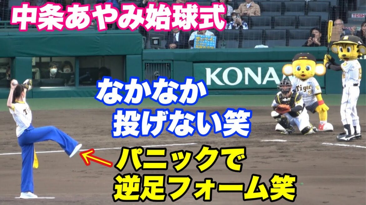 【鈴木奈々の再来？笑 緊張しすぎてフォームがぐちゃぐちゃになりなかなか投げない中条あやみが可愛い笑】阪神対広島