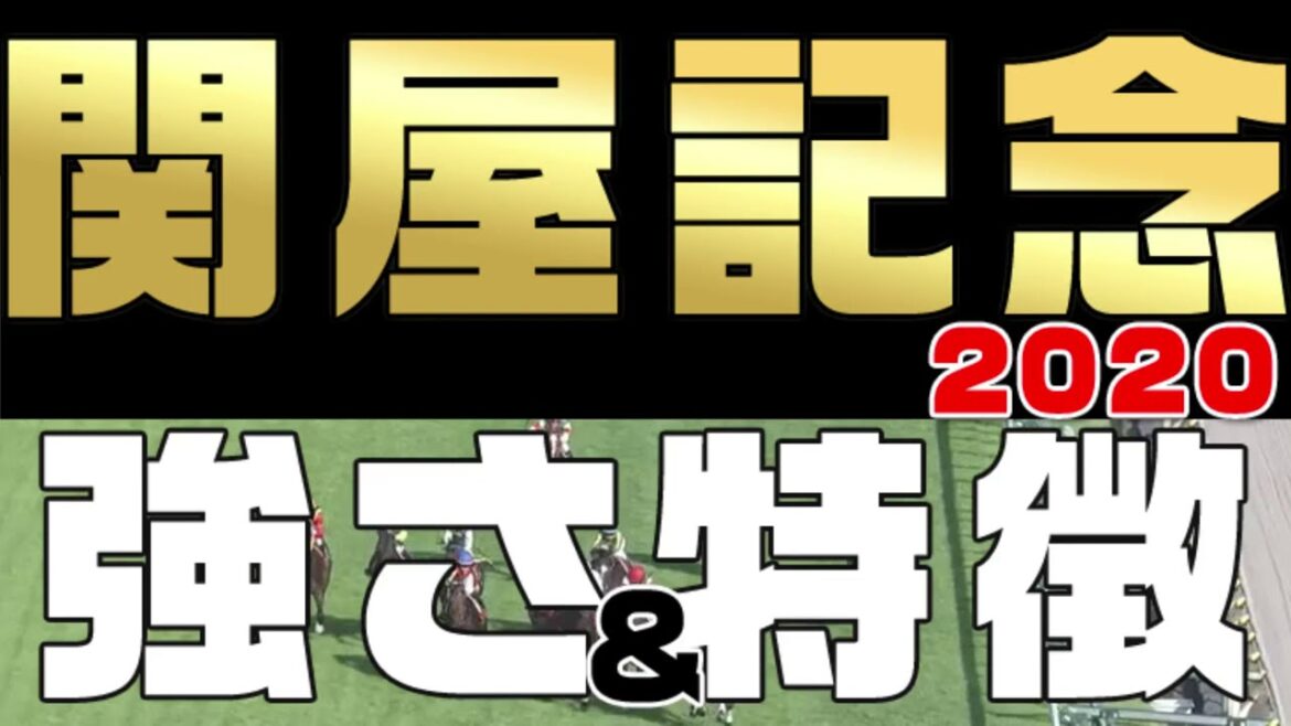 【関屋記念2020】夏の新潟マイル重賞を制す有力馬は？強さと特徴はレース内容にヒントあり。予想材料として特徴を整理解説（競馬初心者にも競馬を見て楽しんでもらえるよう分かりやすい解説を心がけてます）