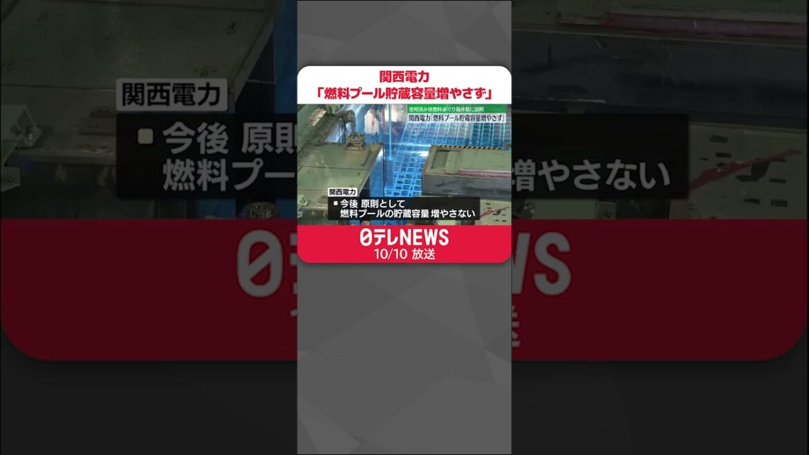 【関西電力】「燃料プール貯蔵容量増やさず」使用済み核燃料めぐり福井県に説明  #shorts