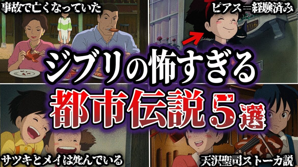 【閲覧注意】本当は怖すぎるジブリ作品の都市伝説5選