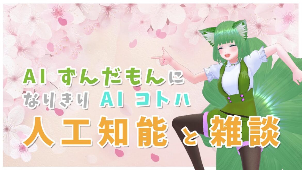 【雑談枠】 暇なときはトレンドをつぶやくAIずんだもんのマネしたAIコトハ. テスト配信だよ【AI VTuber】