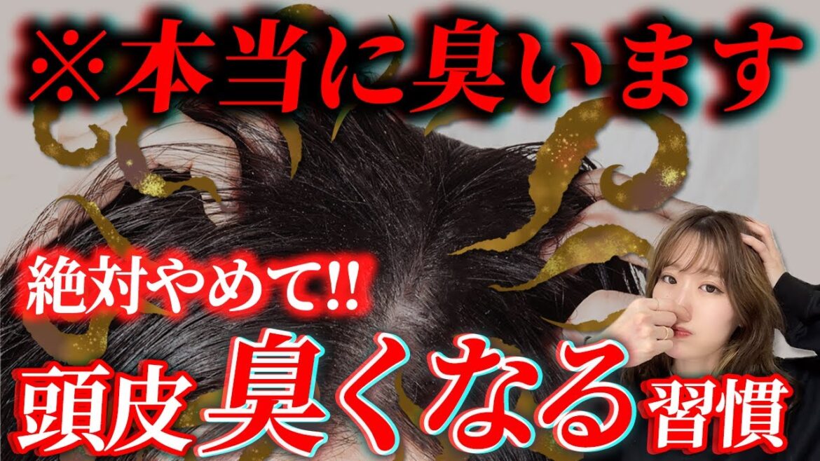 【頭がクサい！】絶対にやってはいけない頭皮が臭う原因になる習慣！頭皮のニオイは簡単に消せます！