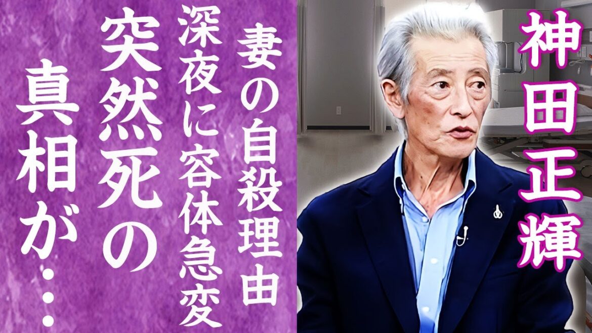 【驚愕】神田正輝の突然の訃報に涙…番組引退発言後に緊急搬送され突然死の真相に言葉を失う…！『松田聖子』元夫が癌と戦いながら"旅サラダ"を降板しなかった理由に一同驚愕…！