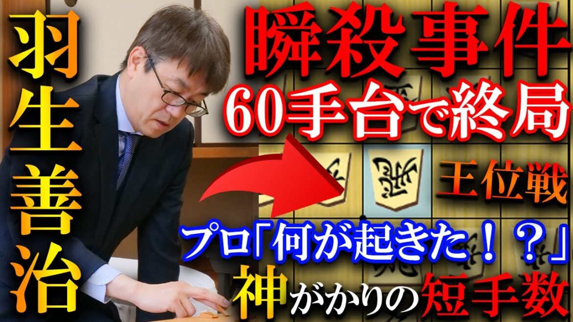 【驚愕】羽生善治の瞬殺大事件！？渡辺九段が一度も粘れず短手数で終局【伊藤園お～いお茶杯第65期王位戦挑戦者決定リーグ白組】