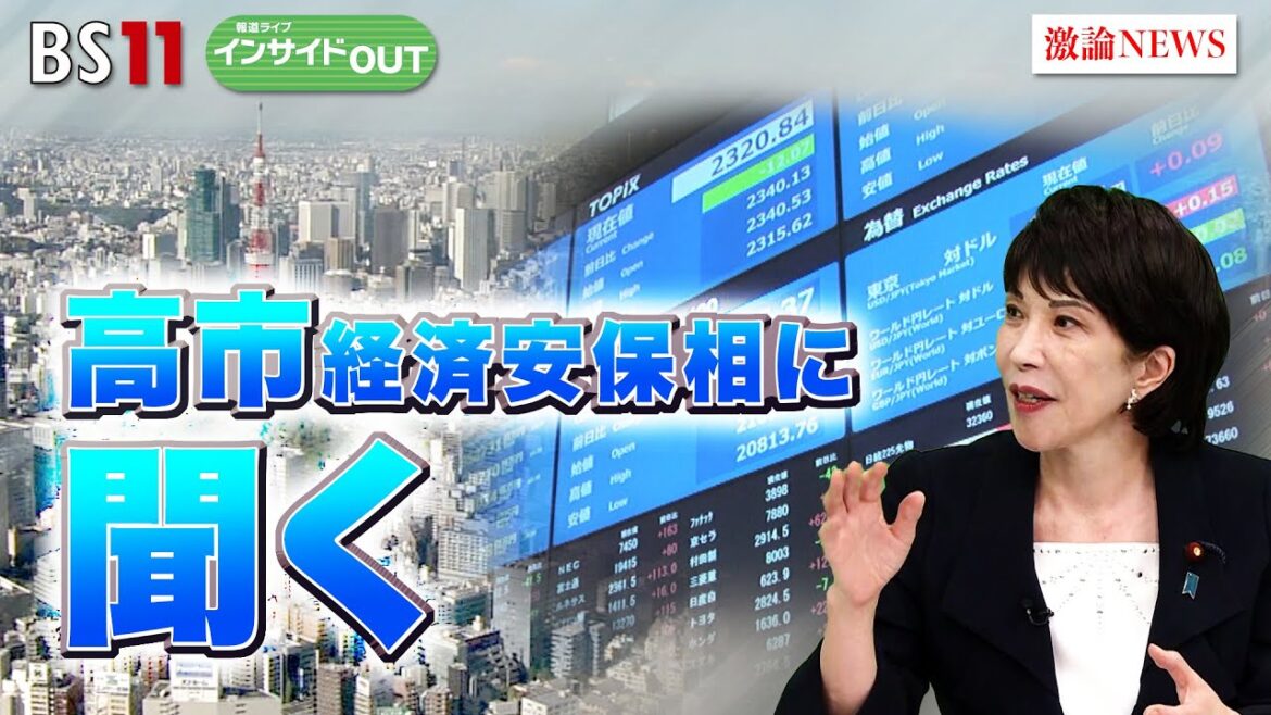 【高市経済安保相に聞く】重要経済安保情報の漏えいどう防ぐ　ゲスト：高市早苗（経済安全保障担当大臣）4月11日（木）BS11　報道ライブインサイドOUT