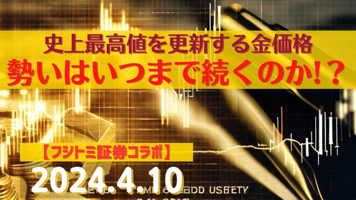【高騰するゴールド】史上最高値を更新する金価格、勢いはいつまで続くのか！？ Gold-TV×フジトミ証券【コラボ企画】 金相場の核心に迫る！(24.4.10)@Commodityonlinetv