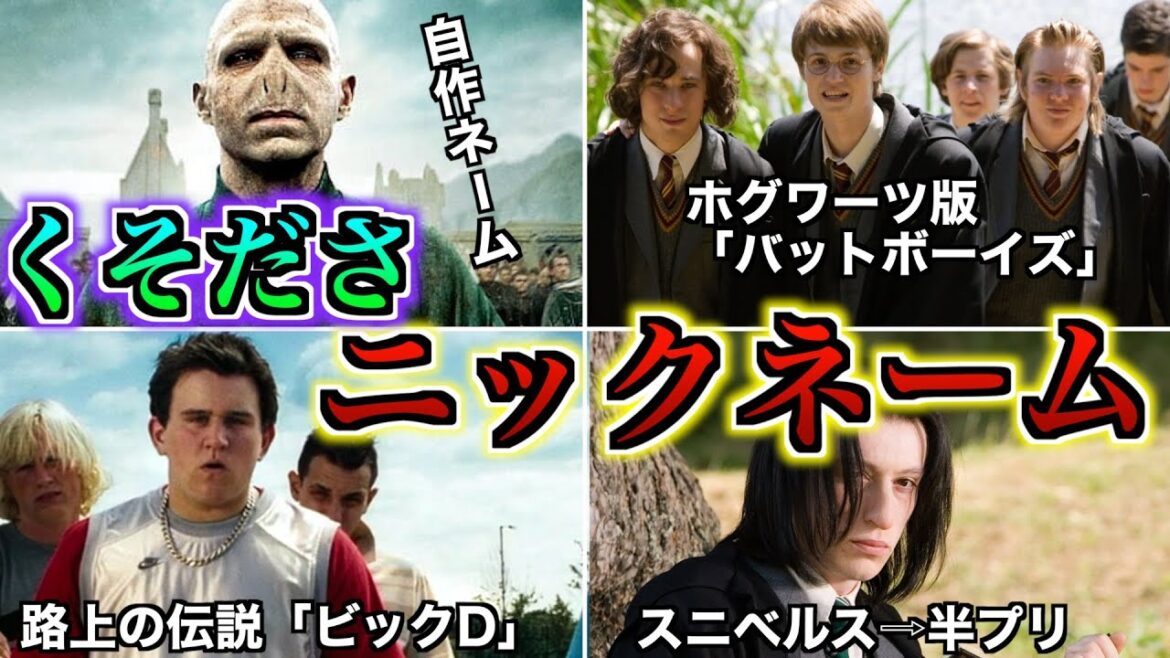 【魔法界版神戸大サークルBADBOYS】魔法界のニックネームセンスがやばすぎるので徹底解説！