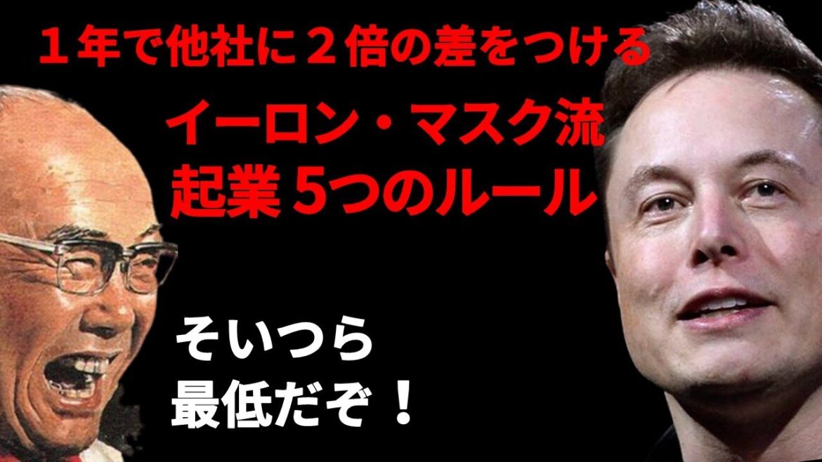 【１年で２倍の差がつく！】イーロン・マスク流　起業5つのルール