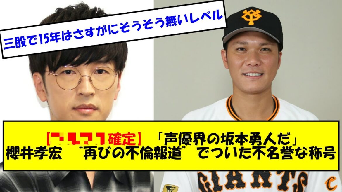 【？？？？確定】「声優界の坂本勇人だ」櫻井孝宏 “再びの不倫報道” でついた不名誉な称号（スレ切り抜き）