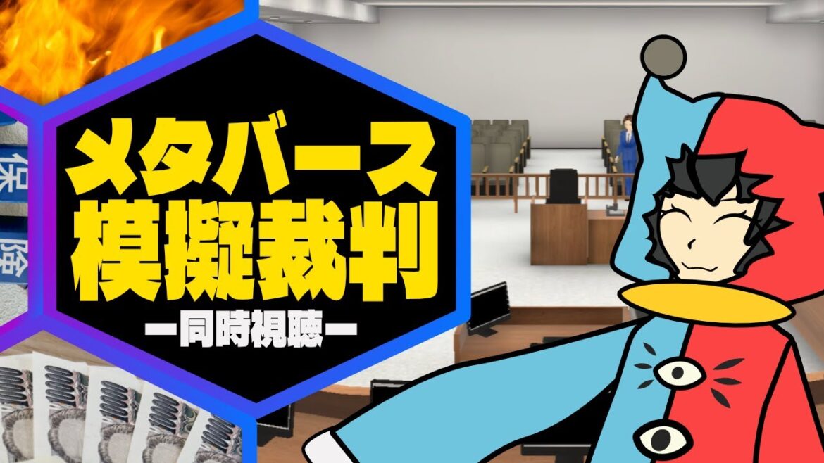 【 史上初 】メタバース模擬裁判〜保険金詐欺放火事件～をVtuberじゃこにゃーが同時実況配信します！