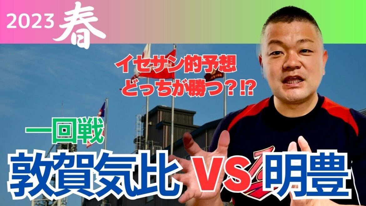 【2024センバツ】一回戦！敦賀気比VS明豊、勝敗予想！