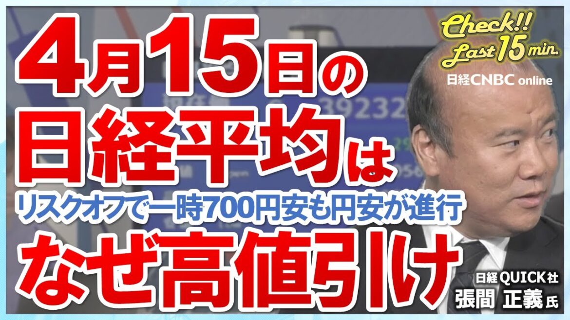【4月15日(月)東京市場】日経平均株価、地政学リスクで一時700円安も高値引け／日本株・バフェット効果の商社株のほか資源株が強含み／為替・リスクオフでも進む円安／米国株・信用取引の買い残に下振れ懸念