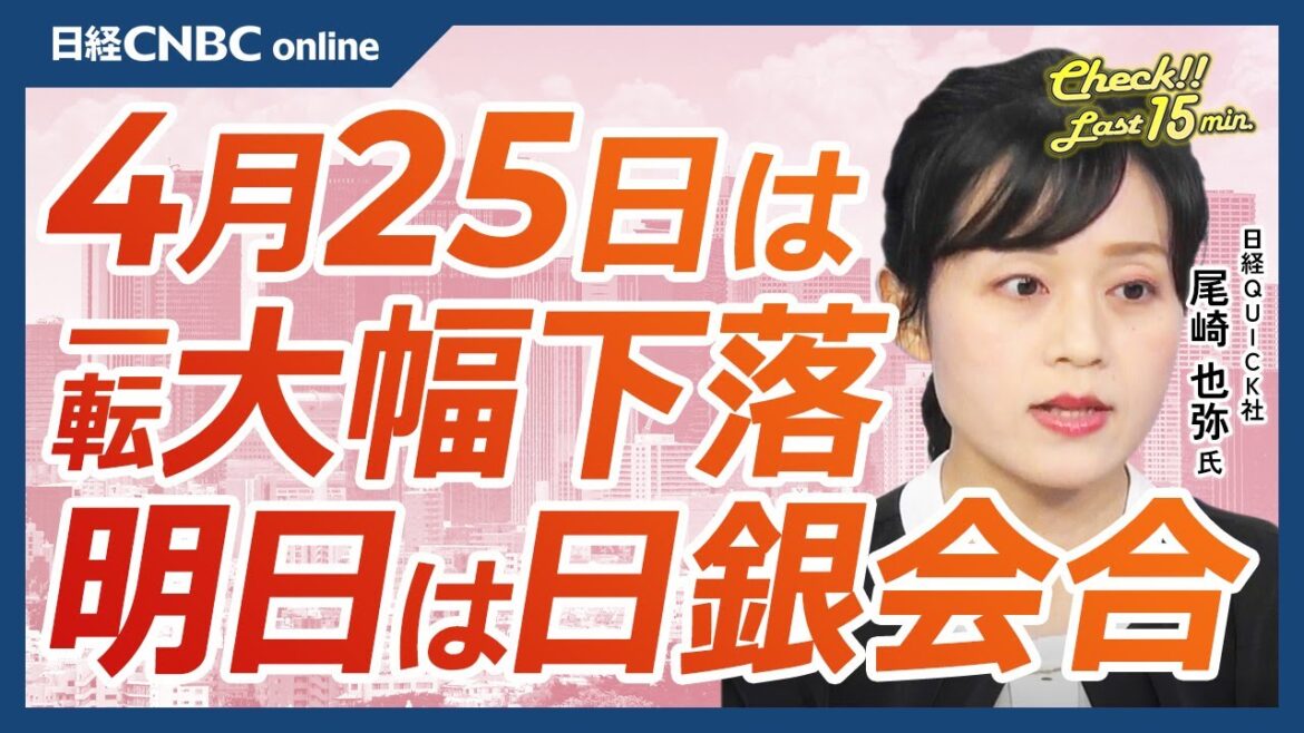 【4月25日(木)東京市場】日経平均株価は一転大幅反落／米GDP発表控え金利上昇を懸念／米国株・メタ急落／日米決算・中国関連は改善余地：日本株・ファナック／ドル円155円台／あす日銀会合／ユーロも円安