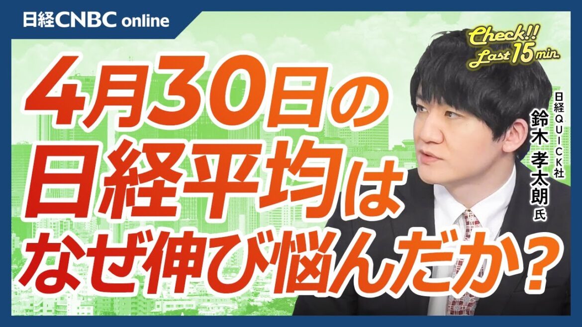 【4月30日(火)東京市場】日経平均株価、続伸も上値重い展開／円安一服懸念乏しく好決算銘柄と商社買われる／ドル円、政府の為替介入観測強まる／日本株・半導体株は明暗アドテスト・ソシオネクス／OLCは急落