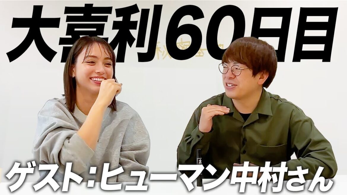 【60日目】ヒューマン中村さんと大喜利させてもらいました