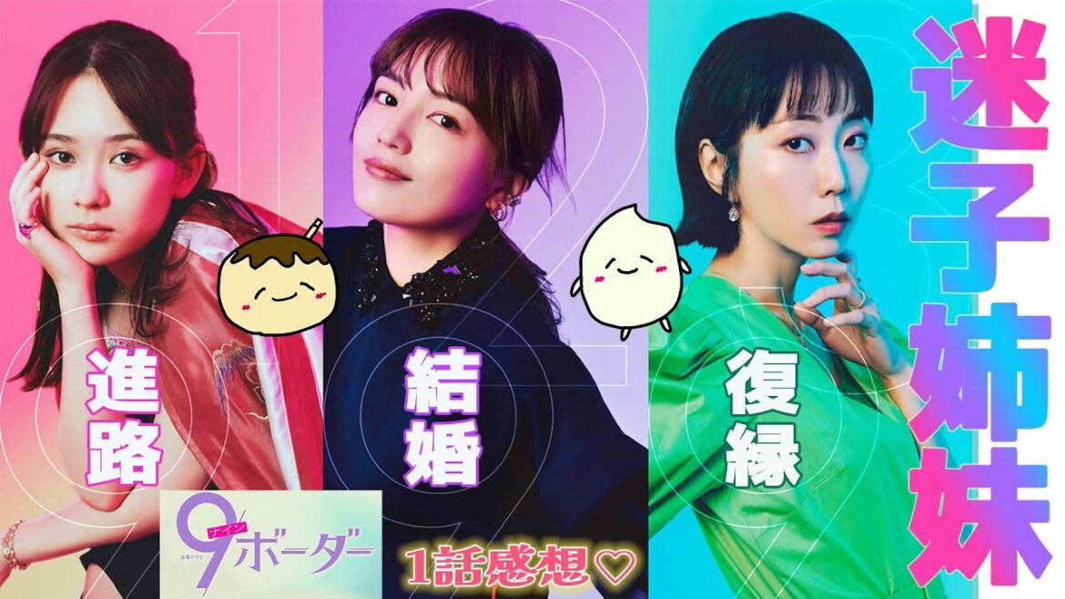 【9ボーダー直後感想第1話】つっかえまくりの行き止まり人生の３姉妹！仕事も恋愛もどうなるこれから？【川口春奈 木南晴夏 畑芽育 松下洸平 井之脇海 木戸大聖】