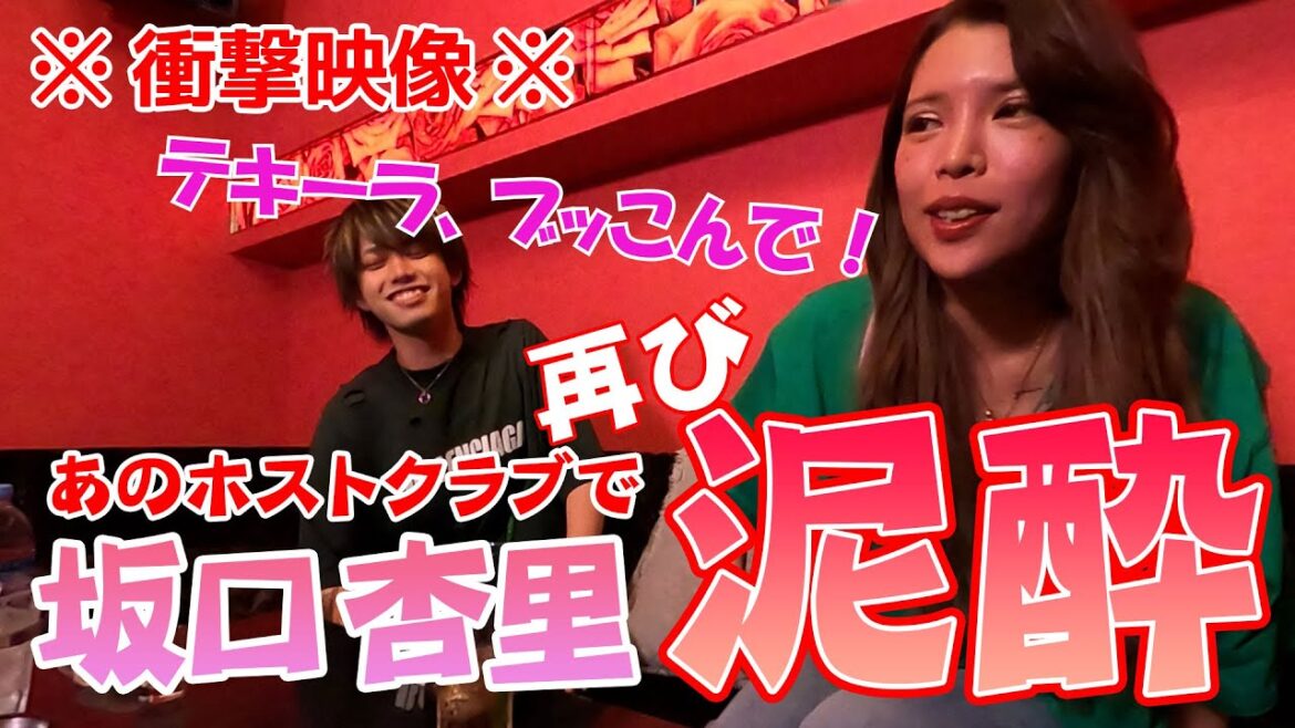 【ANRI】坂口杏里があのホストクラブで再び泥酔。。☆岡山ホストクラブ