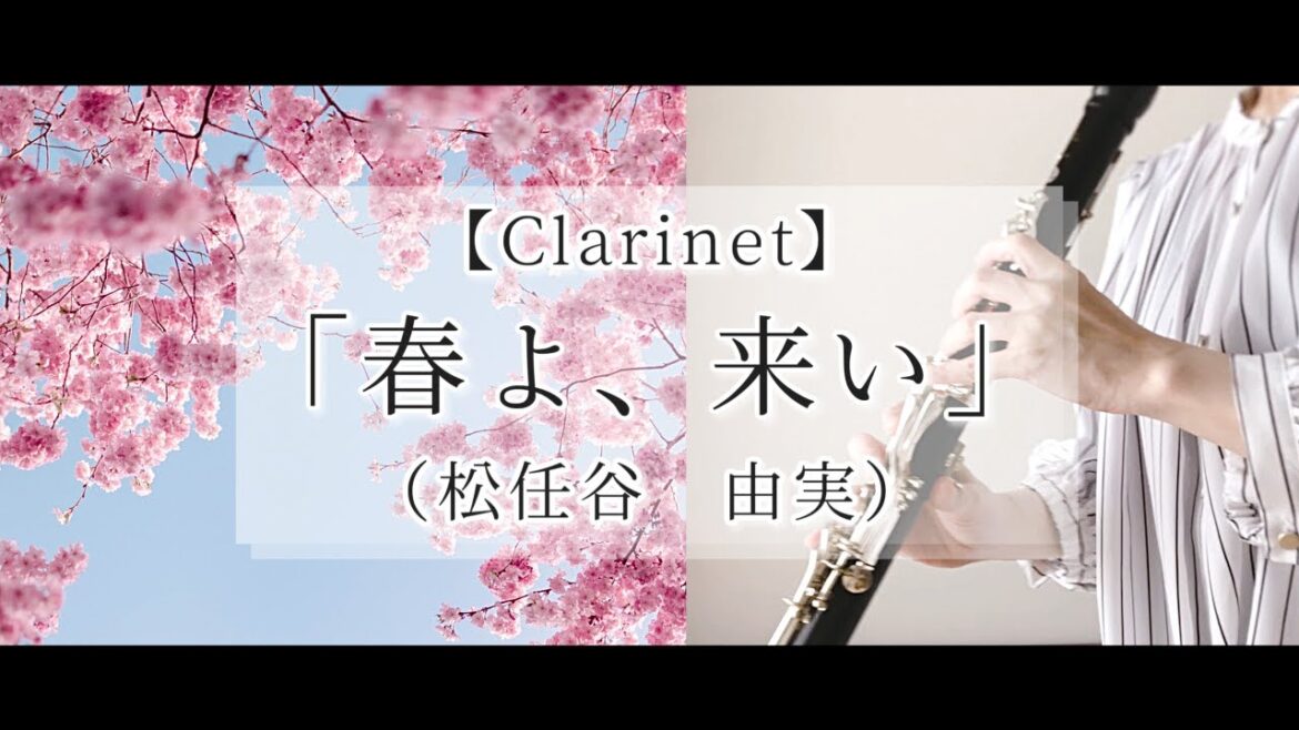 【Clarinet】松任谷 由実『春よ、来い』／クラリネット／clarinet cover／B♭