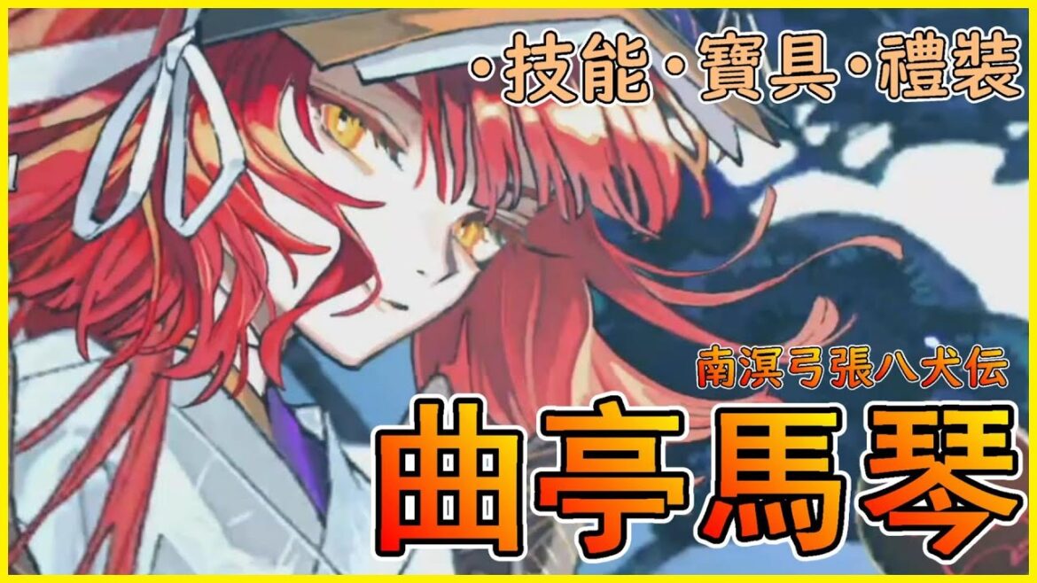 【FGO】曲亭馬琴『精短攻略』光頭老人化身為雀魂美少女？【by.雷槍】