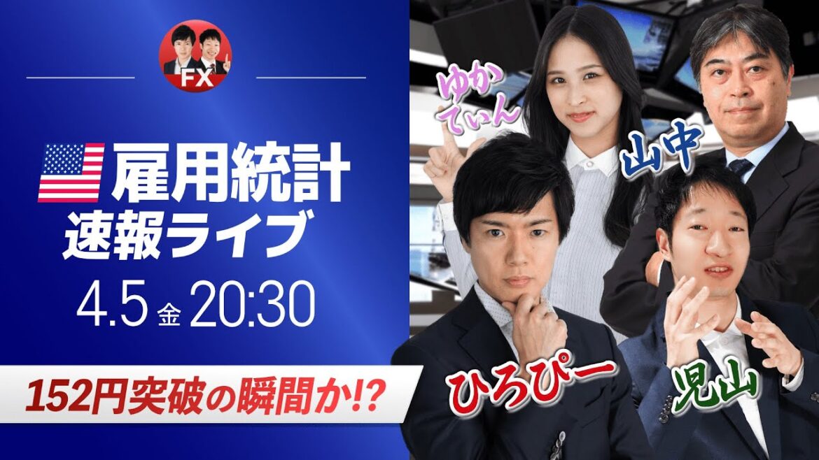 【FXライブ】米国雇用統計ライブ！ドル円152円突破の瞬間か!?ドル円相場のニュース解説、チャート分析も
