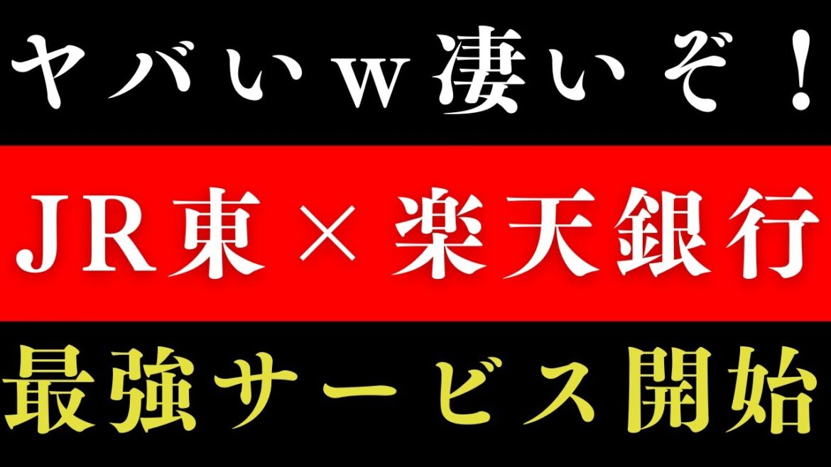 【JR東日本が銀行業参入！】この特典株主優待超えてんじゃん・・・