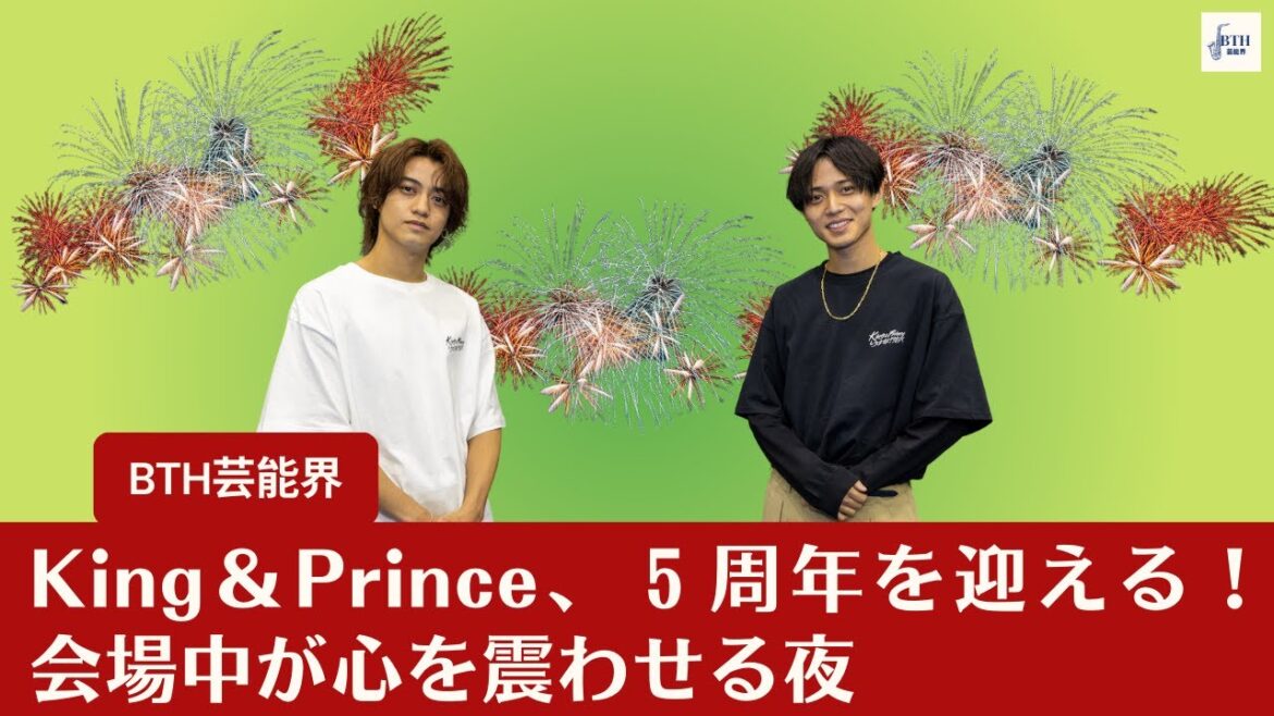 【King＆Prince】King＆Prince、３万人との“花火デート”で感動の５周年を迎える！会場中が心を震わせる夜【BTH芸能界】